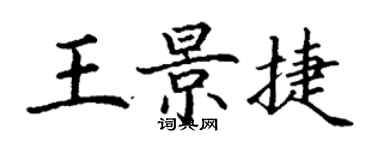 丁谦王景捷楷书个性签名怎么写