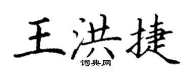 丁谦王洪捷楷书个性签名怎么写
