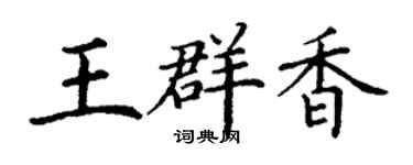 丁谦王群香楷书个性签名怎么写