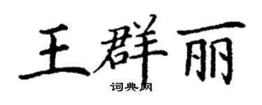 丁谦王群丽楷书个性签名怎么写
