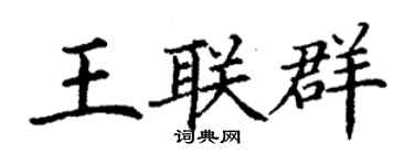 丁谦王联群楷书个性签名怎么写
