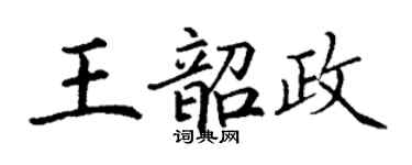 丁谦王韶政楷书个性签名怎么写