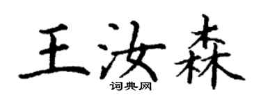 丁谦王汝森楷书个性签名怎么写