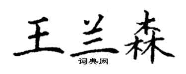 丁谦王兰森楷书个性签名怎么写