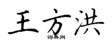 丁谦王方洪楷书个性签名怎么写