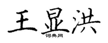 丁谦王显洪楷书个性签名怎么写