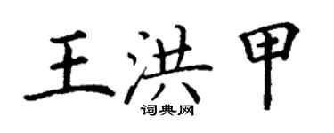 丁谦王洪甲楷书个性签名怎么写