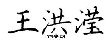丁谦王洪滢楷书个性签名怎么写