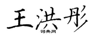 丁谦王洪彤楷书个性签名怎么写