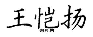 丁谦王恺扬楷书个性签名怎么写