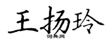 丁谦王扬玲楷书个性签名怎么写