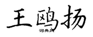 丁谦王鸥扬楷书个性签名怎么写