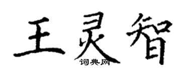 丁谦王灵智楷书个性签名怎么写