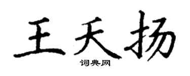 丁谦王夭扬楷书个性签名怎么写