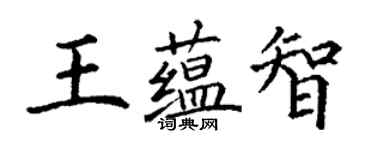 丁谦王蕴智楷书个性签名怎么写