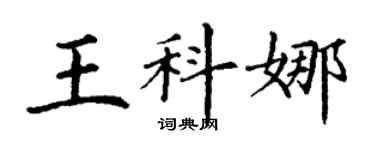 丁谦王科娜楷书个性签名怎么写