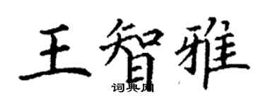 丁谦王智雅楷书个性签名怎么写