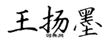 丁谦王扬墨楷书个性签名怎么写