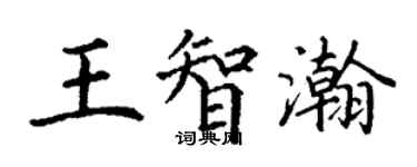丁谦王智瀚楷书个性签名怎么写