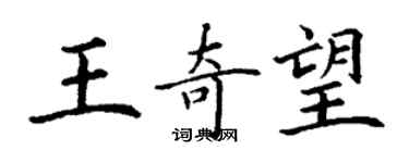 丁谦王奇望楷书个性签名怎么写