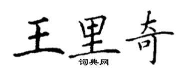 丁谦王里奇楷书个性签名怎么写
