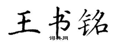 丁谦王书铭楷书个性签名怎么写
