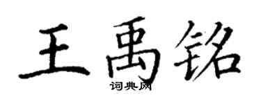 丁谦王禹铭楷书个性签名怎么写