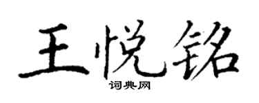 丁谦王悦铭楷书个性签名怎么写