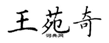 丁谦王苑奇楷书个性签名怎么写