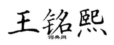 丁谦王铭熙楷书个性签名怎么写