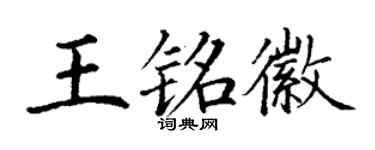 丁谦王铭徽楷书个性签名怎么写