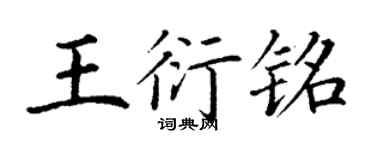 丁谦王衍铭楷书个性签名怎么写