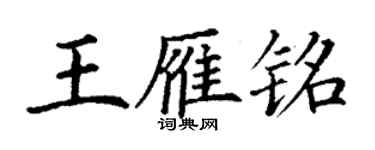 丁谦王雁铭楷书个性签名怎么写
