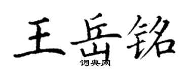 丁谦王岳铭楷书个性签名怎么写