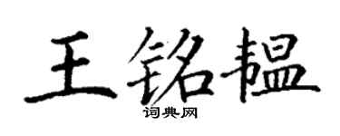 丁谦王铭韫楷书个性签名怎么写