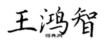 丁谦王鸿智楷书个性签名怎么写