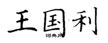 丁谦王国利楷书个性签名怎么写