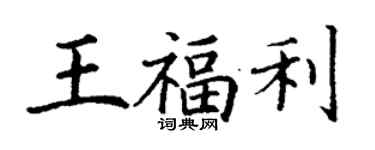 丁谦王福利楷书个性签名怎么写
