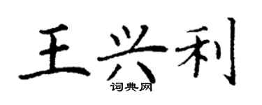 丁谦王兴利楷书个性签名怎么写