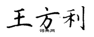 丁谦王方利楷书个性签名怎么写