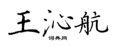 丁谦王沁航楷书个性签名怎么写