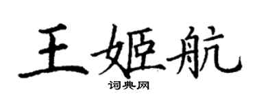丁谦王姬航楷书个性签名怎么写