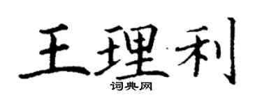 丁谦王理利楷书个性签名怎么写