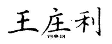 丁谦王庄利楷书个性签名怎么写