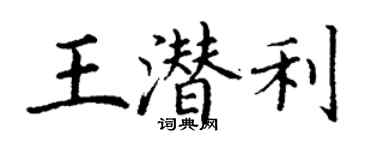 丁谦王潜利楷书个性签名怎么写