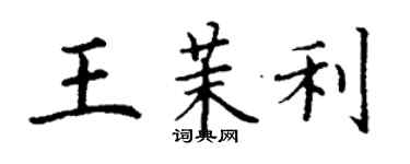 丁谦王茉利楷书个性签名怎么写