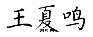 丁谦王夏鸣楷书个性签名怎么写