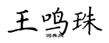丁谦王鸣珠楷书个性签名怎么写