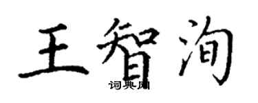 丁谦王智洵楷书个性签名怎么写