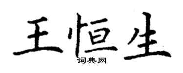 丁谦王恒生楷书个性签名怎么写
